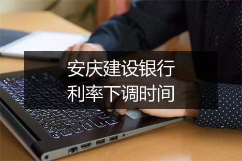 安庆建设银行利率下调时间