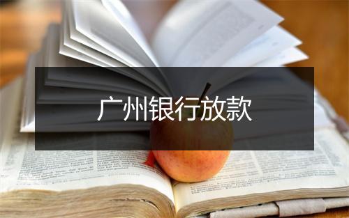 广州银行放款