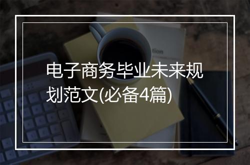 电子商务毕业未来规划范文(必备4篇)