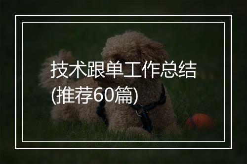 技术跟单工作总结(推荐60篇)