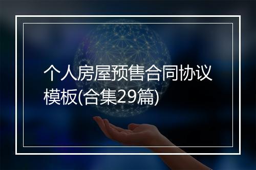 个人房屋预售合同协议模板(合集29篇)