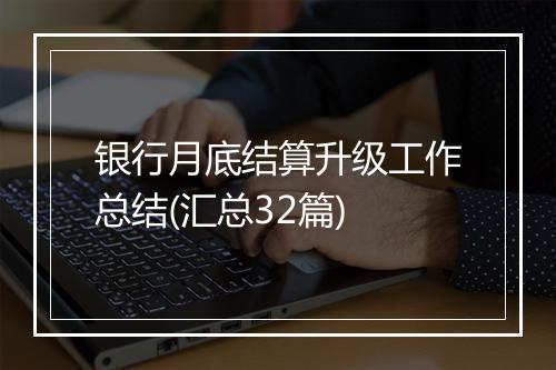 银行月底结算升级工作总结(汇总32篇)