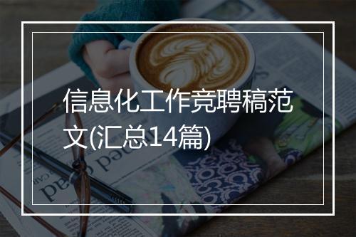 信息化工作竞聘稿范文(汇总14篇)