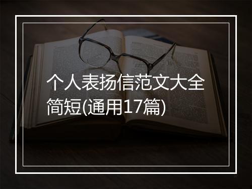 个人表扬信范文大全简短(通用17篇)