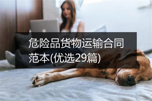 危险品货物运输合同范本(优选29篇)