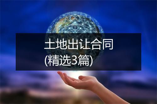 土地出让合同(精选3篇)