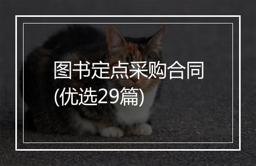 图书定点采购合同(优选29篇)