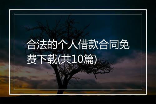 合法的个人借款合同免费下载(共10篇)