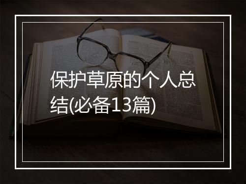 保护草原的个人总结(必备13篇)