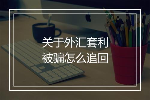 关于外汇套利被骗怎么追回