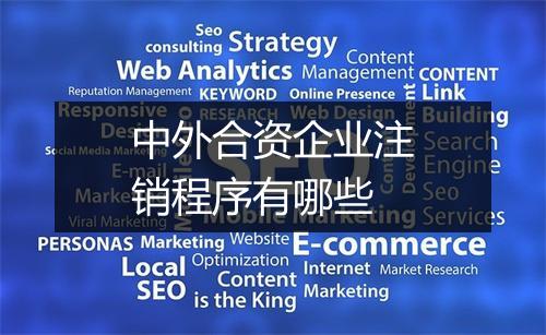 中外合资企业注销程序有哪些