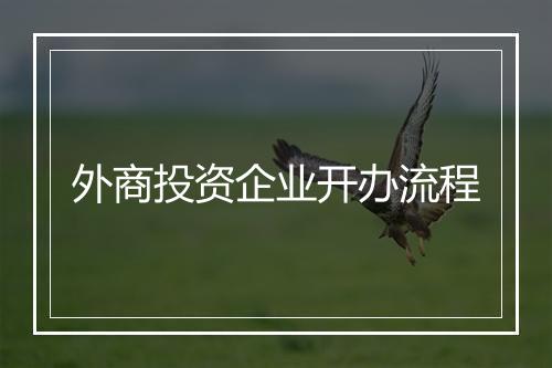 外商投资企业开办流程