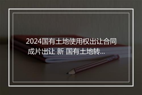 2024国有土地使用权出让合同 成片出让 新 国有土地转让合同