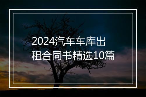 2024汽车车库出租合同书精选10篇