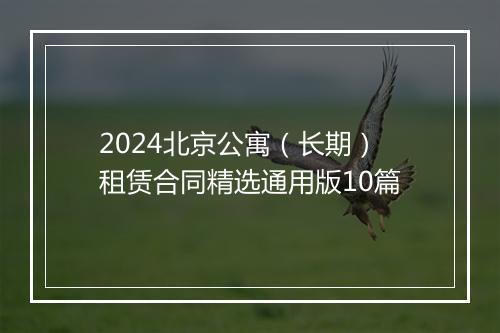 2024北京公寓（长期）租赁合同精选通用版10篇