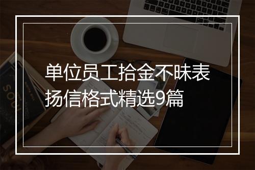 单位员工拾金不昧表扬信格式精选9篇
