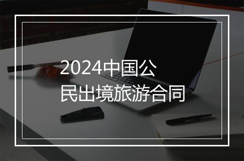 2024中国公民出境旅游合同