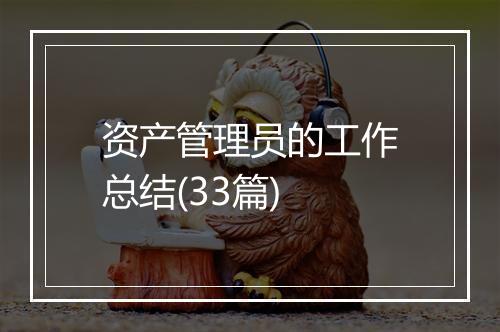 资产管理员的工作总结(33篇)