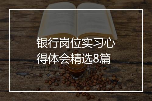 银行岗位实习心得体会精选8篇