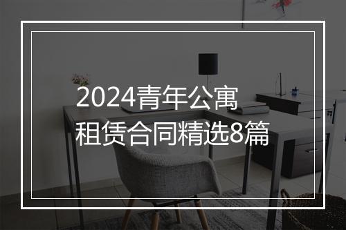 2024青年公寓租赁合同精选8篇