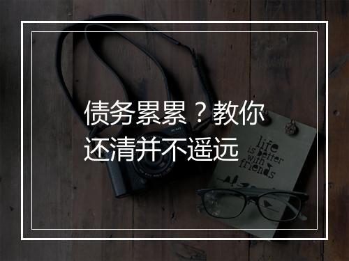 债务累累？教你还清并不遥远