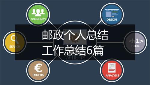 邮政个人总结工作总结6篇