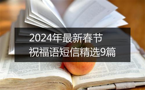 2024年最新春节祝福语短信精选9篇