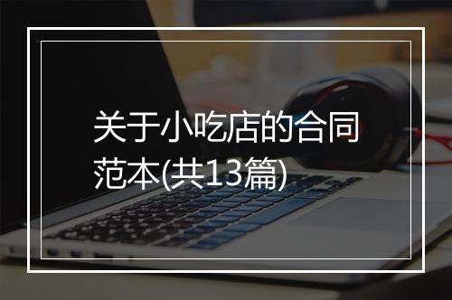 关于小吃店的合同范本(共13篇)