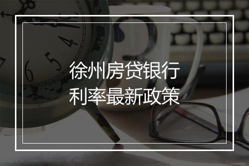 徐州房贷银行利率最新政策