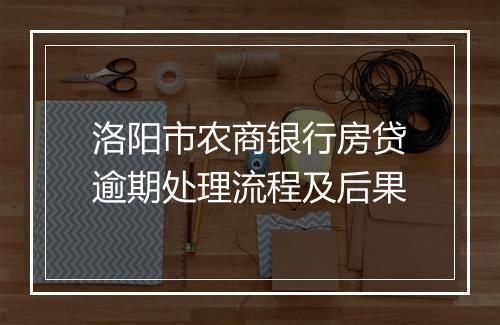 洛阳市农商银行房贷逾期处理流程及后果