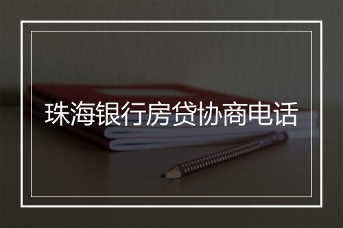 珠海银行房贷协商电话
