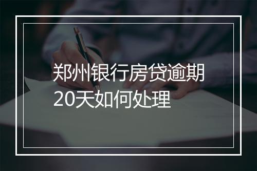 郑州银行房贷逾期20天如何处理