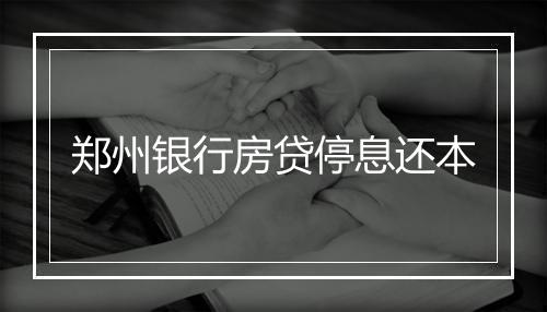 郑州银行房贷停息还本