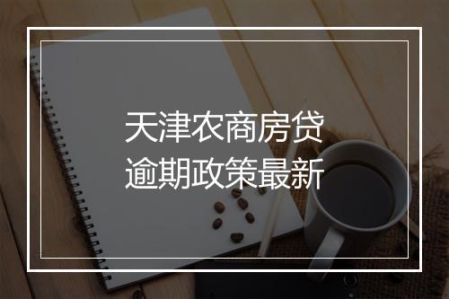 天津农商房贷逾期政策最新