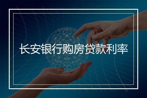 长安银行购房贷款利率