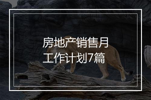 房地产销售月工作计划7篇