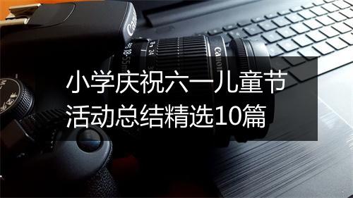 小学庆祝六一儿童节活动总结精选10篇