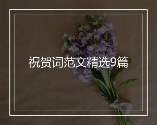 祝贺词范文精选9篇