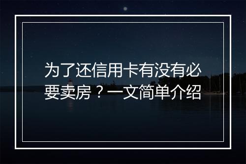 为了还信用卡有没有必要卖房？一文简单介绍