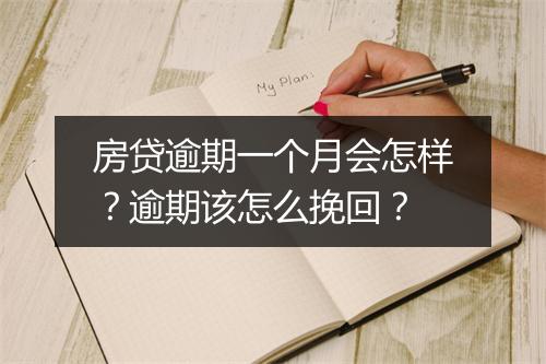 房贷逾期一个月会怎样？逾期该怎么挽回？