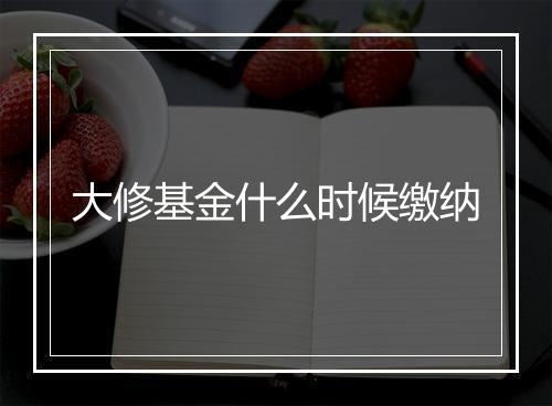 大修基金什么时候缴纳