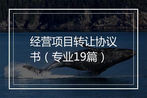 经营项目转让协议书（专业19篇）