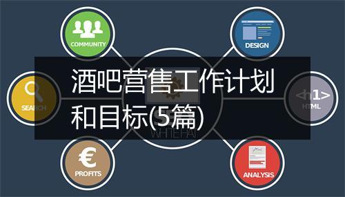 酒吧营售工作计划和目标(5篇)