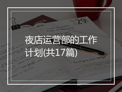 夜店运营部的工作计划(共17篇)