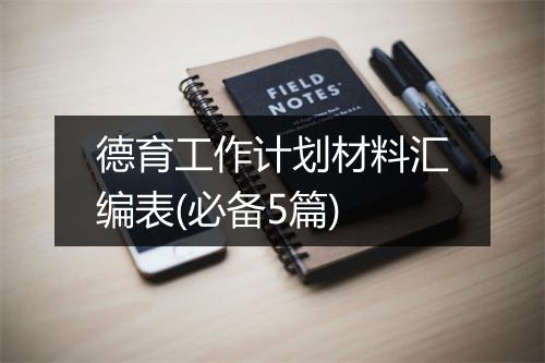 德育工作计划材料汇编表(必备5篇)