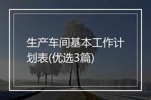 生产车间基本工作计划表(优选3篇)