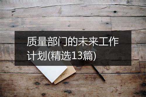 质量部门的未来工作计划(精选13篇)
