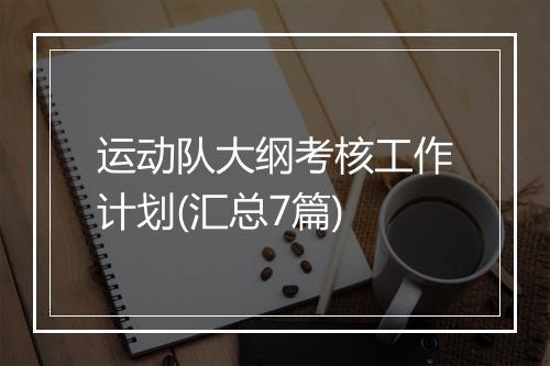 运动队大纲考核工作计划(汇总7篇)
