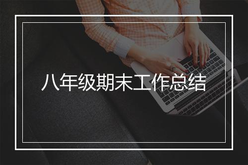 八年级期末工作总结