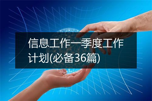 信息工作一季度工作计划(必备36篇)